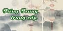 Tiếng Trung trung cấp