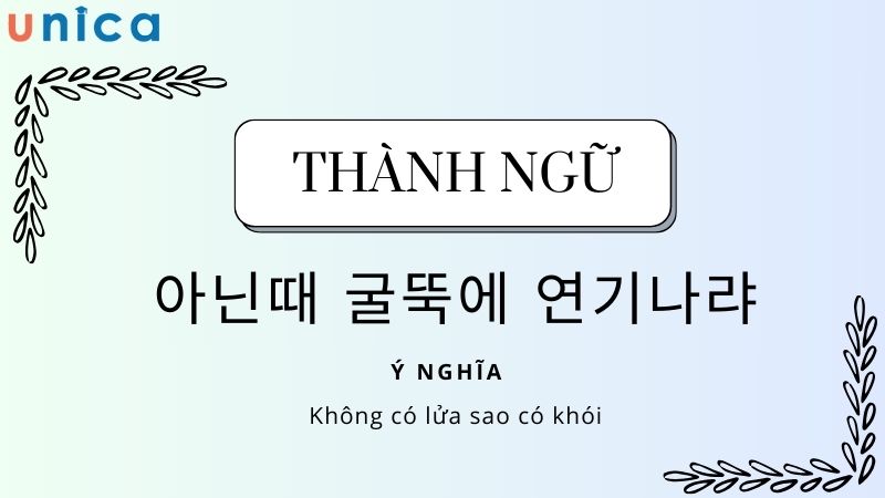 Thành ngữ này ám chỉ đến việc rằng mọi việc đều có nguyên nhân của nó chứ không phải tự nhiên mà như thế.