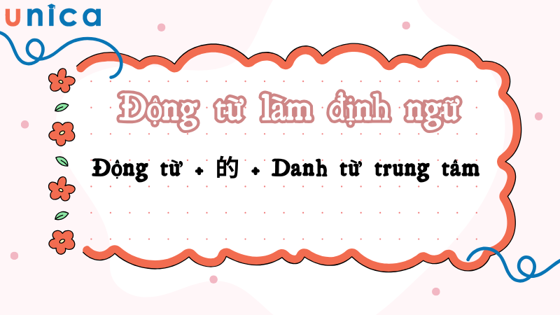 Khi động từ, cụm động từ làm định ngữ thì 的 được sử dụng để kết nối với danh từ trung tâm