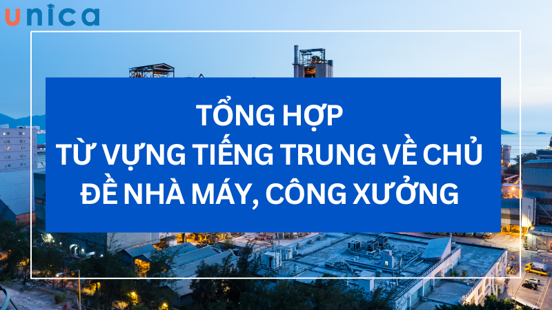 Tổng hợp từ vựng tiếng Trung trong công xưởng và nhà máy